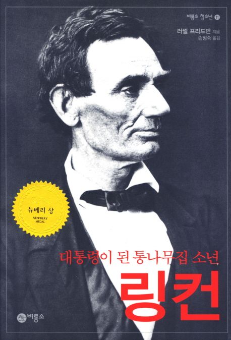 대통령이 된 통나무집 소년 링컨