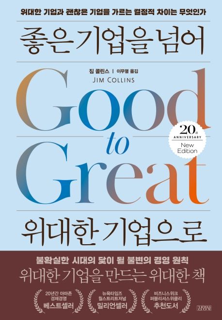 좋은 기업을 넘어 위대한 기업으로